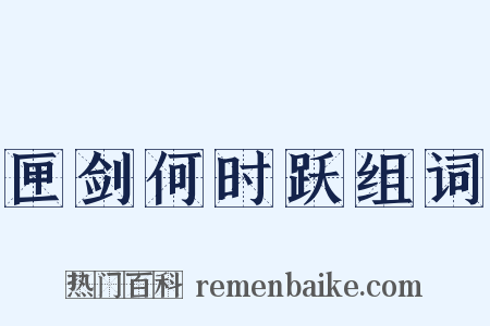 匣剑何时跃组词是什么意思的图片